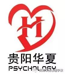 华夏心理咨询师培训机构,贵阳华夏心理