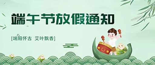 端午节放假通知范文,端午节放假通知