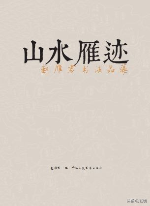 山水雁迹——赵雁君书法艺术品藻