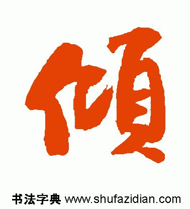 「每日一字」倾（1818）2019.08.18