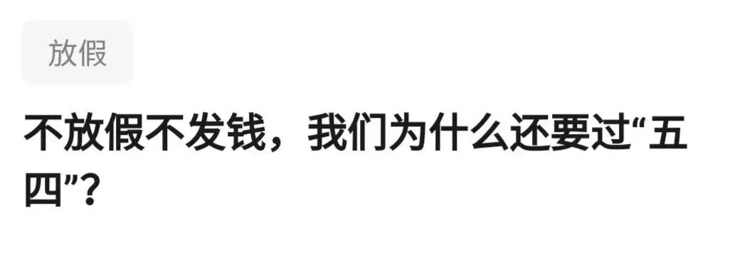 为什么要过五四,90后还有必要过五四吗