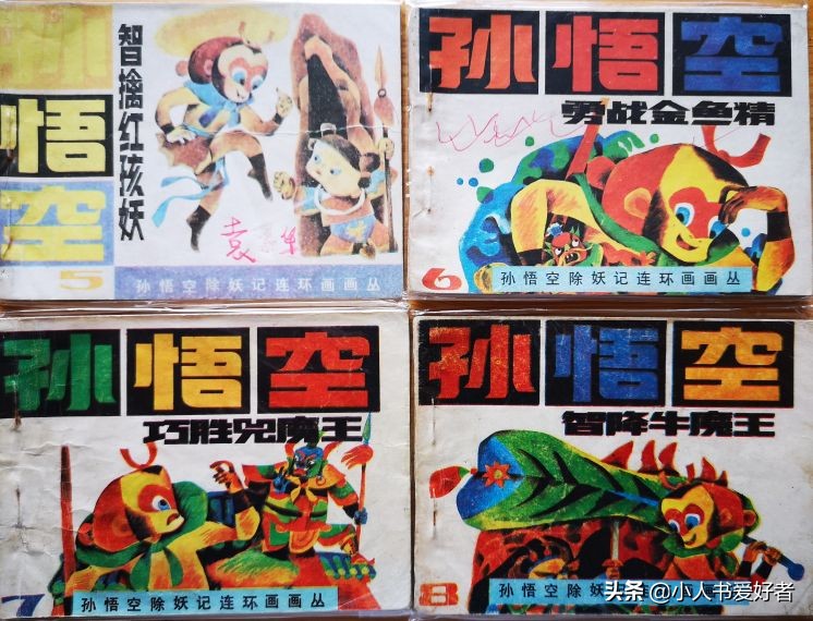 孙悟空连环画作品欣赏,湖北孙悟空除妖连环画