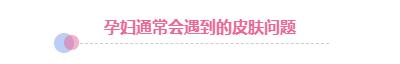 孕妈妈如何护肤视频教程,孕期护肤有诀窍准妈妈照样美美哒