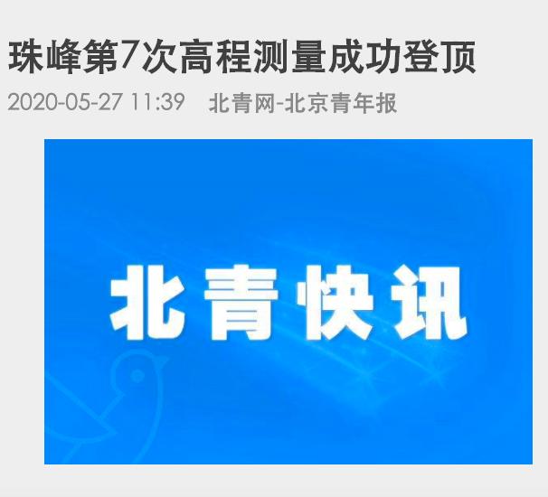 珠峰到达世界最高峰,中国首登珠峰全揭秘