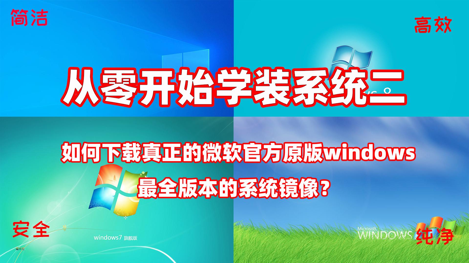 如何安装纯净版windows11,如何安装纯净版的windows7
