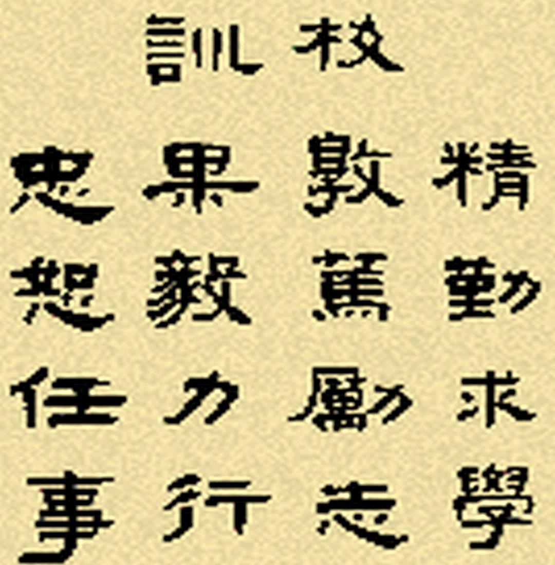 中国石油大学华东校训是什么,博学慎思励志笃行是哪个大学校训