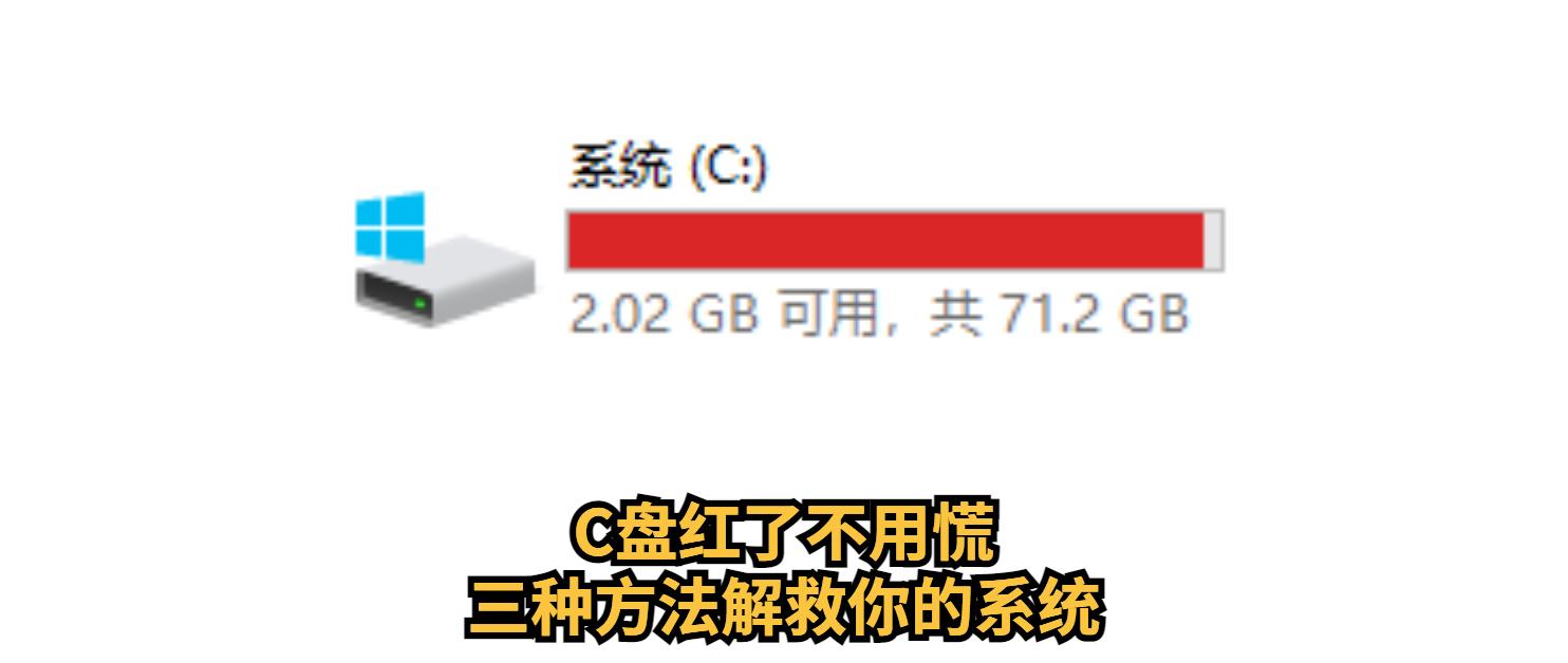 c盘红了求真正的解决方法,系统盘c盘红了