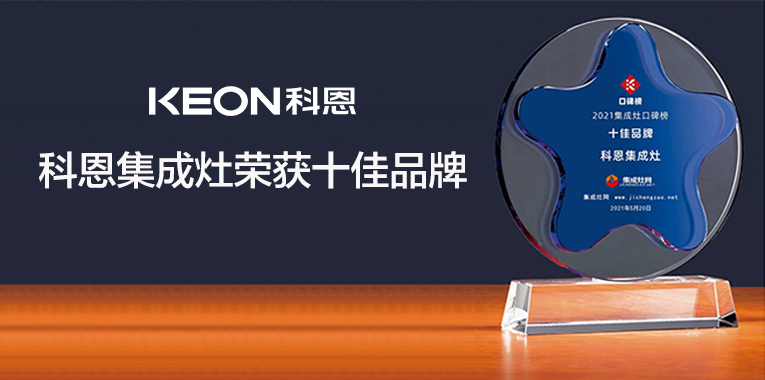 百得集成灶和科恩集成灶,科恩集成灶和老板集成灶哪个好