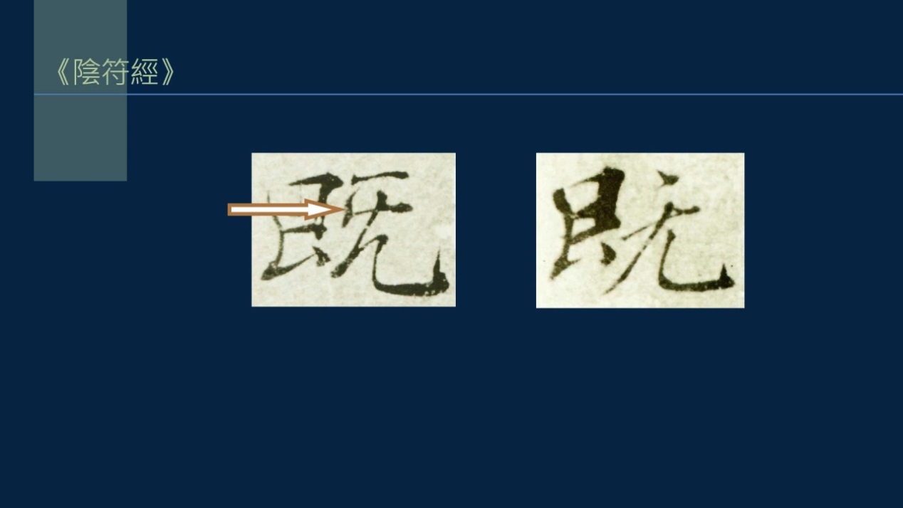 字无常形，要在权变，取势变化和篆隶结构有关，举例如何取势