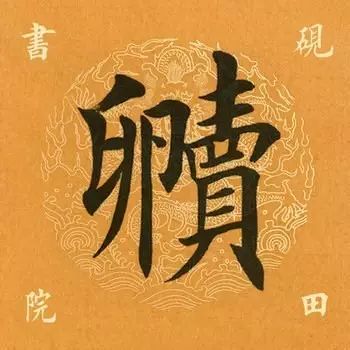 笔画太多的字都有哪些,笔画较多字写得很大怎么办