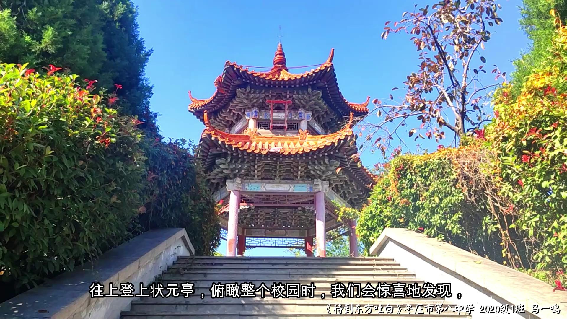 “00”后话文明丨待到东方吐白-枣庄八中文明校园风采Vlog