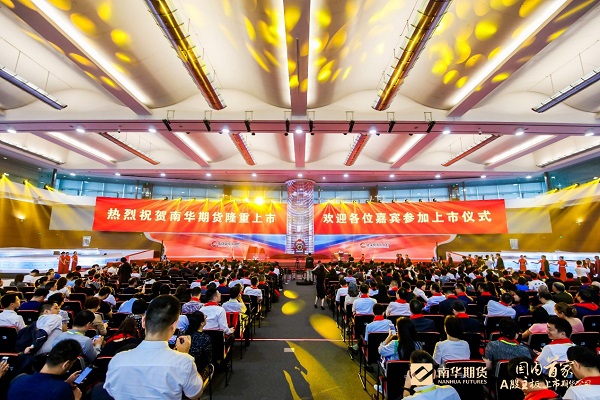 国内首家A股主板上市期货公司:南华期货正式登陆上交所