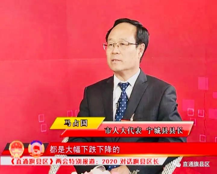 2020对话旗县区长：赤峰市宁城县聚焦聚力三大攻坚，决战决胜全面小康