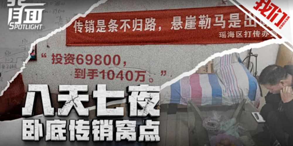 传销组织骗局揭秘,传销套路十大骗局