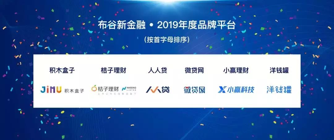 布谷新金融主办的2019互联网理财趋势论坛在京举办