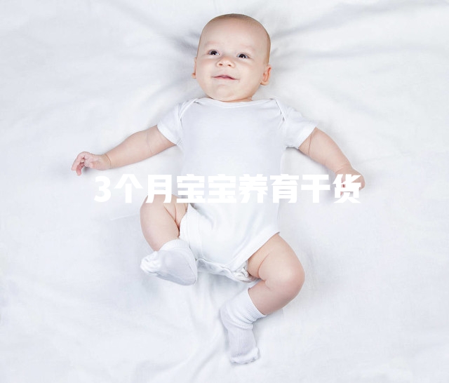你真的知道3个月的宝宝养育要点么？全面干货直接拿走！收藏吧