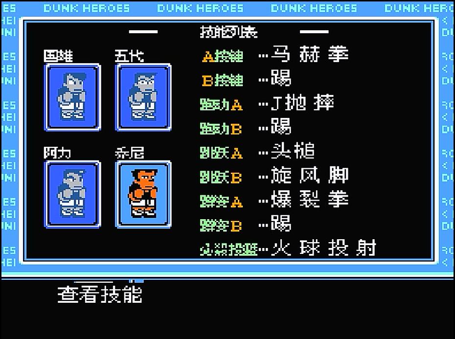 fc热血篮球双人,fc热血篮球淘汰名场面