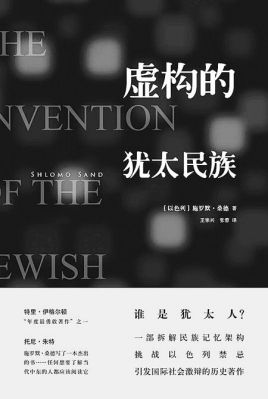 以色列人是犹太人的后裔吗,深度解析以色列