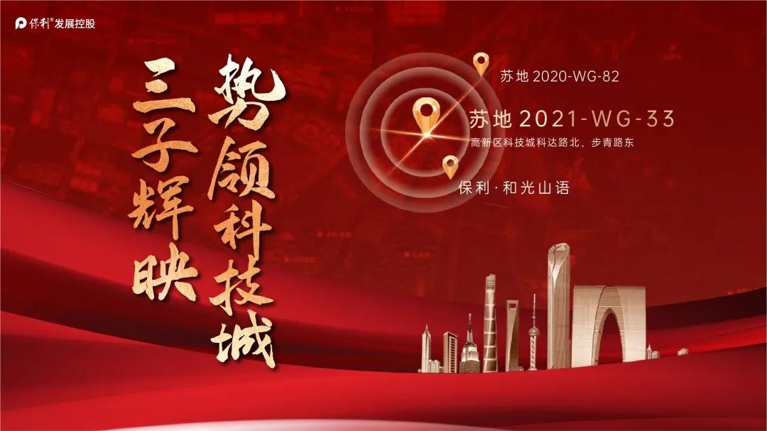 土拍热力升级!保利发展控股再下一城,力拓苏州