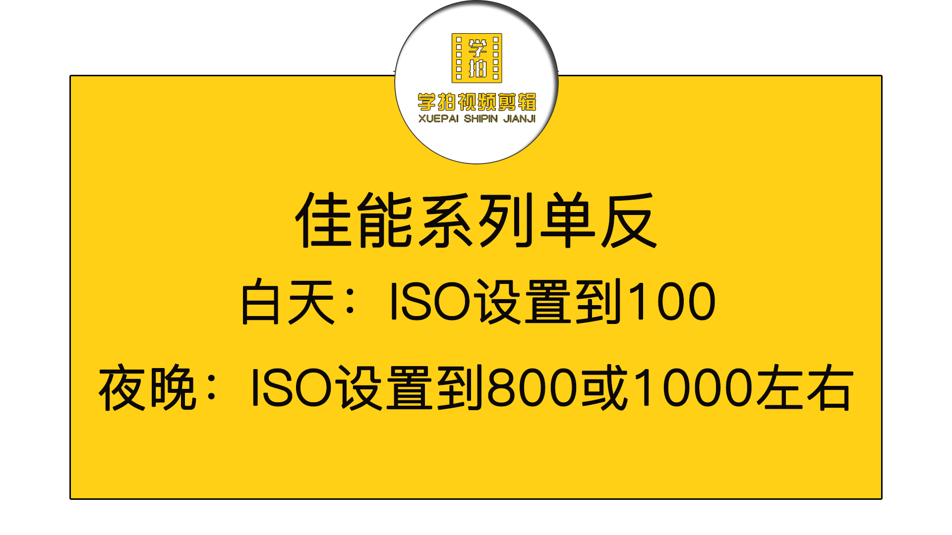 几招教你解决单反拍视频噪点问题学习视频拍摄记得收藏备用