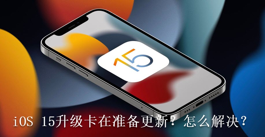 ios15升级卡在准备更新上如何解决,更新ios15怎么老是正在准备更新