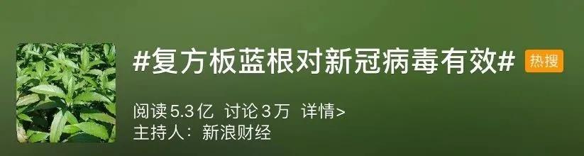 复方板蓝根真的对新冠病毒有效吗,谣言板蓝根能预防新冠病毒