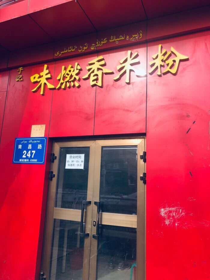 米粉界的扛把子,米粉世界第一名