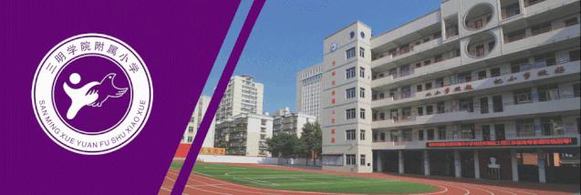 校园头条丨陈兴局长与三明学院附小中层以上干部座谈：上好战“疫”思政课落实立德树人根本任务