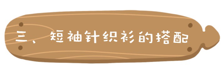 优雅有格调的“短袖针织衫”，时尚而又简洁，尤其适合初秋穿