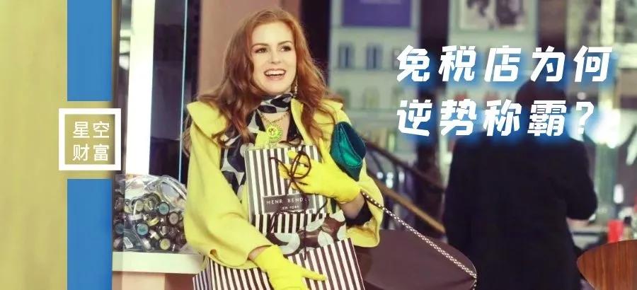 星空独家︱疫情之下，中免上市！免税店何以逆袭？