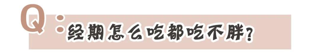 快醒醒!你信了20多年的大姨妈“真理”,全是错的?