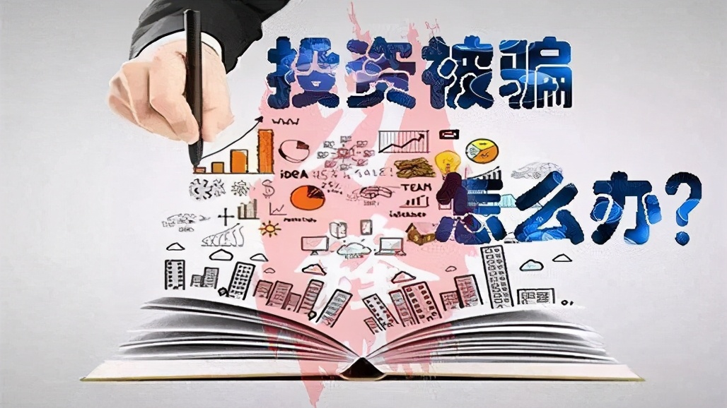 外汇被骗立案了钱能追回来吗,外汇被骗追回骗局案例视频