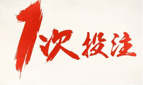 不赌为赢上一句是什么,不赌为赢到底是什么东西呢