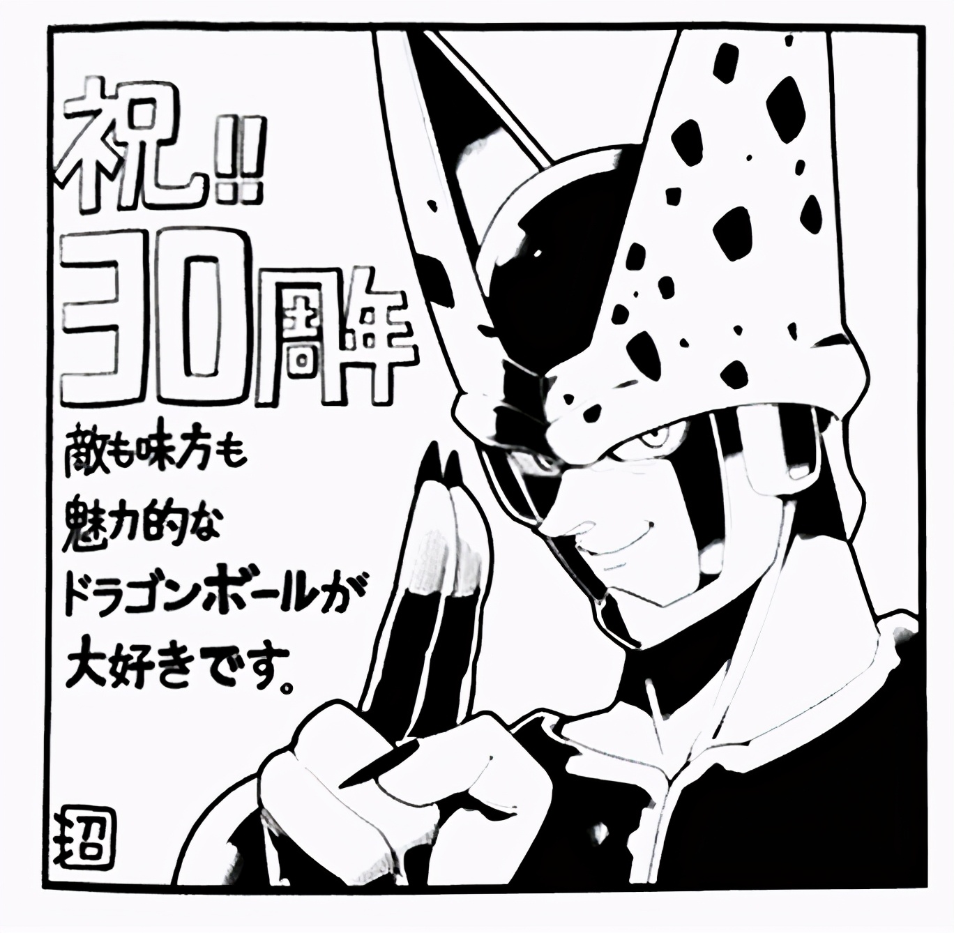 龙珠作者鸟山明去世纪念漫画,龙珠30周年漫画家们的祝福