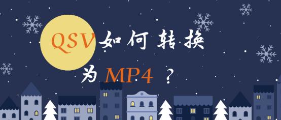 qsv怎么转成mp4模式,qsv转换mp4最简单方法