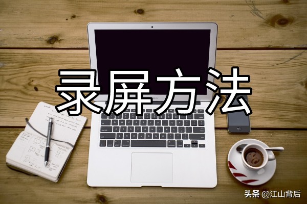 录制屏幕有什么方法?电脑视频会议怎么录制?