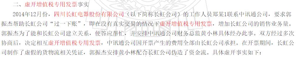 长虹能源信披瑕疵多，前控股股东曾多次虚开发票