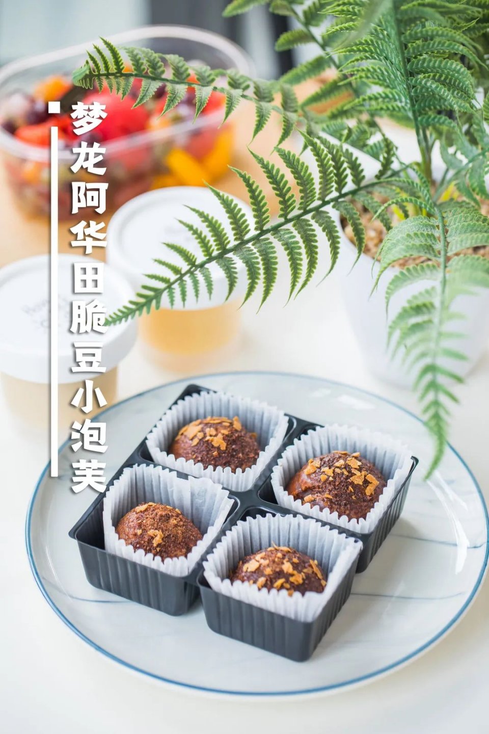 618攻略来了，酥皮流心泡芙、豆乳波波奶盖卷…一卖就是7年