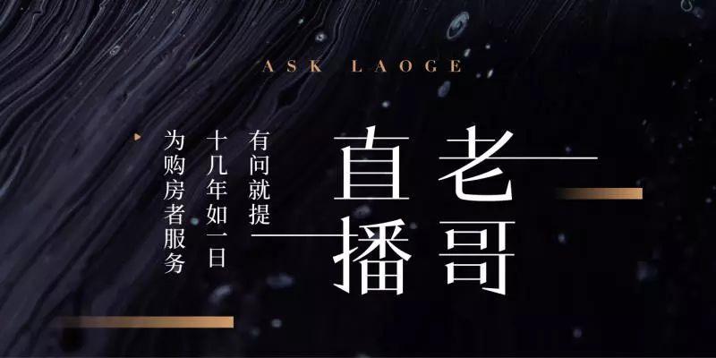 低总价、地铁直达,这个板块还是刚需的救赎|老哥直播