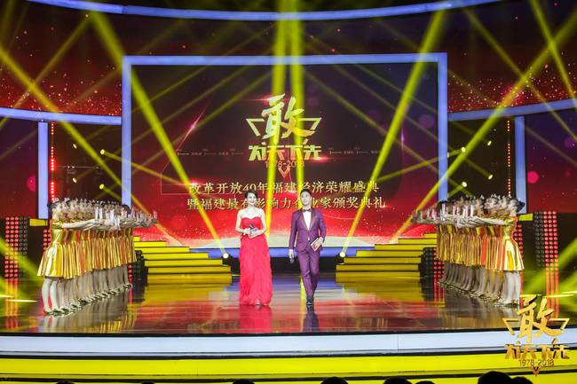 中国改革开放40年杰出民营企业,福建最有影响力企业家颁奖典礼