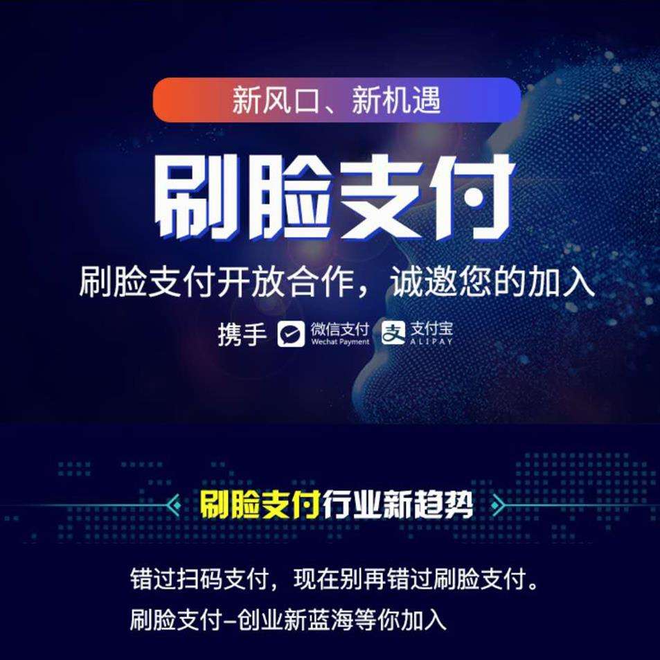 个人刷脸支付推广攻略,刷脸支付推广合伙人话术