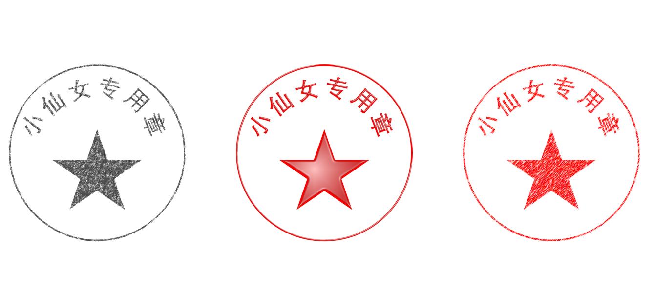 excel电子印章透明处理不挡文字,wps版excel怎么做电子印章