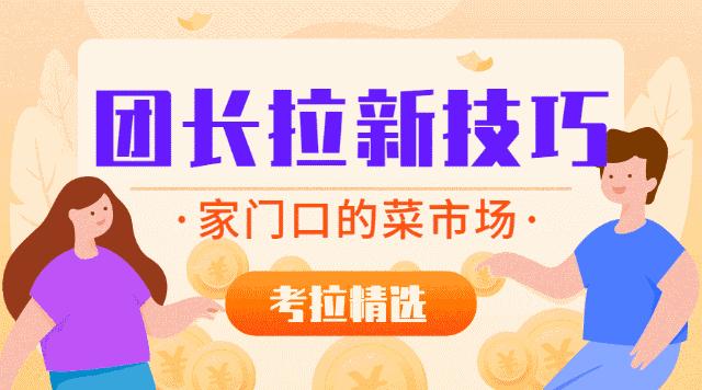 考拉团长拉新营销技巧 (考拉精选团长怎么赚钱)
