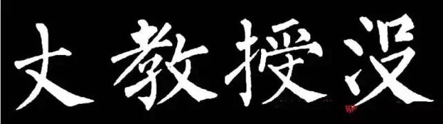 柳字书写时注意什么,练柳字最好的方法