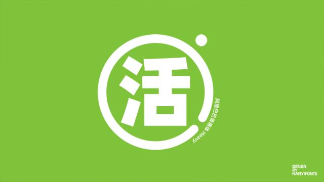 阿里巴巴免费商用字体,阿里巴巴字体免费版