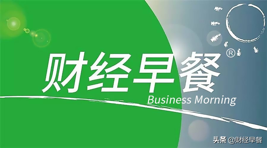 财经早餐20200117星期五,财经早餐0830