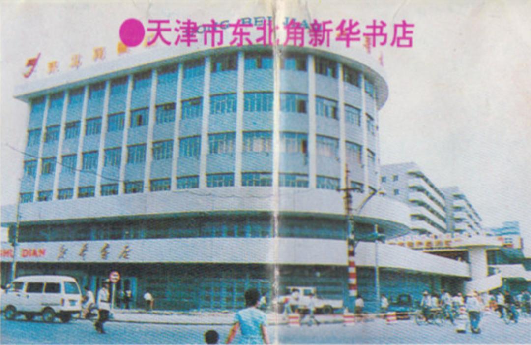 九十年代天津老照片图文,老照片1980年的天津街景