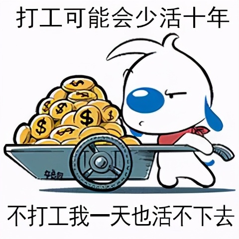 打工日记搞笑表情包,早安打工人的表情包