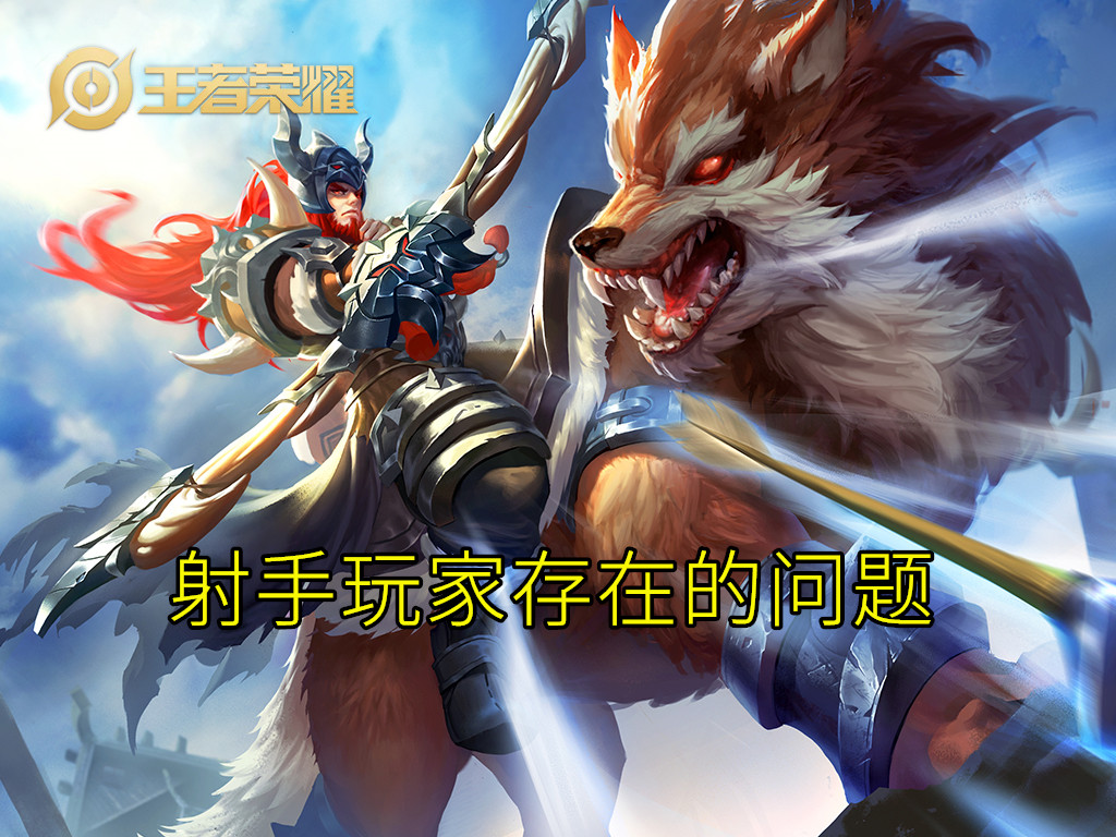 带线死,打团死,射手玩不好,其实就这五个原因,改正后秒上王者