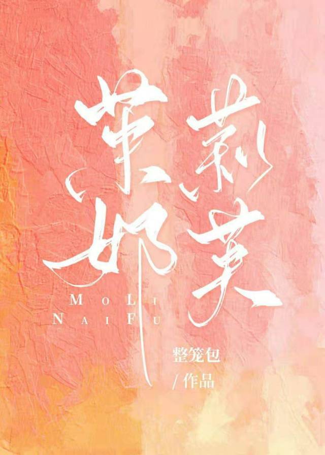 言情系列文《茉莉奶芙》《坠落于你》《怪情歌》